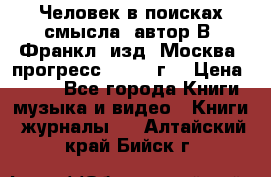 Человек в поисках смысла, автор В. Франкл, изд. Москва “прогресс“, 1990 г. › Цена ­ 500 - Все города Книги, музыка и видео » Книги, журналы   . Алтайский край,Бийск г.